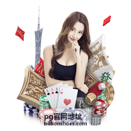 pg官网地址常见问题配图