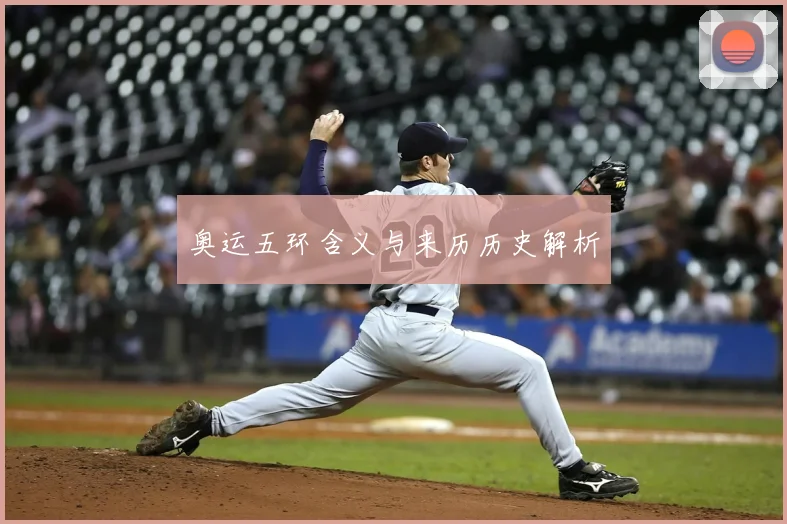 奥运五环含义与来历历史解析