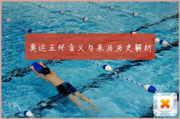奥运五环含义与来历历史解析