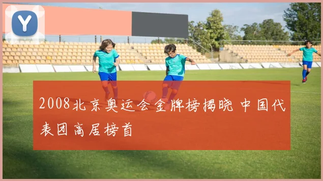 2008北京奥运会金牌榜揭晓 中国代表团高居榜首