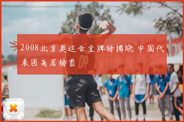2008北京奥运会金牌榜揭晓 中国代表团高居榜首