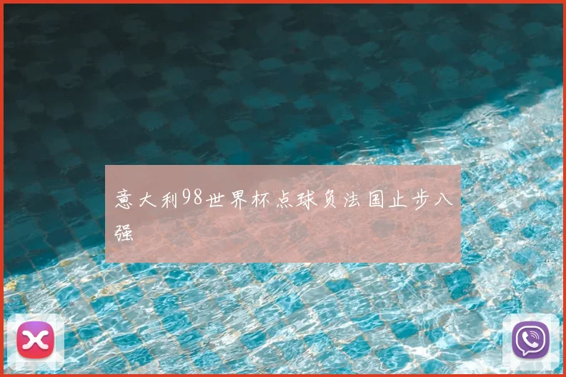 意大利98世界杯点球负法国止步八强