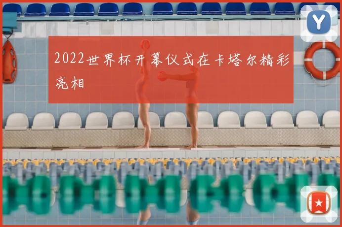 2022世界杯开幕仪式在卡塔尔精彩亮相