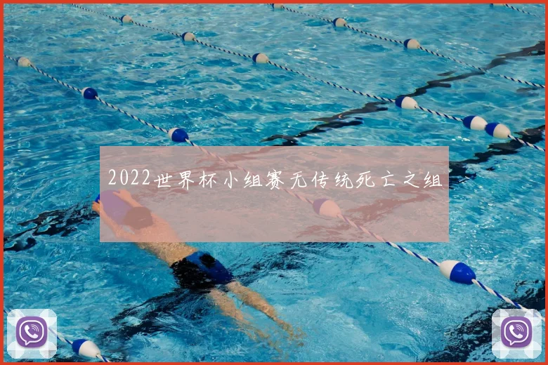 2022世界杯小组赛无传统死亡之组