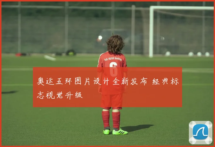 奥运五环图片设计全新发布 经典标志视觉升级
